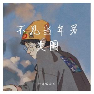 不见当年另类圈