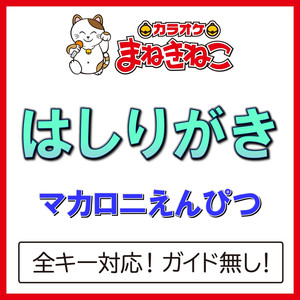 はしりがき（カラオケ）[マカロニえんぴつ]