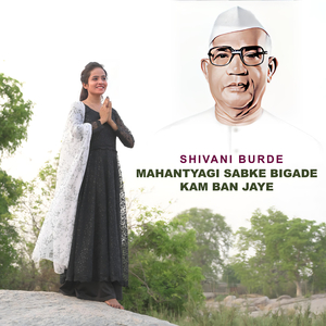 Mahantyagi Sabke Bigade Kam Ban Jaye