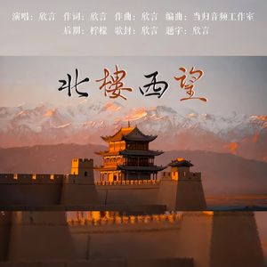 北楼西望（甘肃旅游推广原创应援曲）