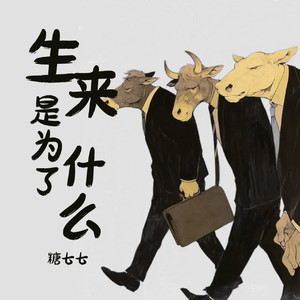 生来是为了什么