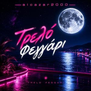 Τρελό Φεγγάρι