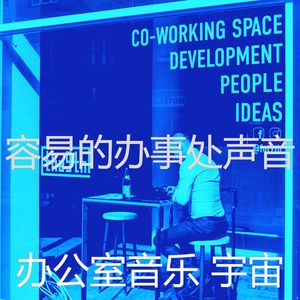 微妙的合作办公空间心情