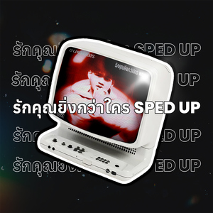 รักคุณยิ่งกว่าใคร (Sped Up)