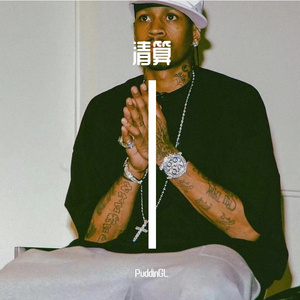 清算（Prod. by SAXON）