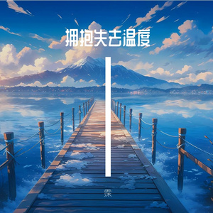 拥抱化为泡影