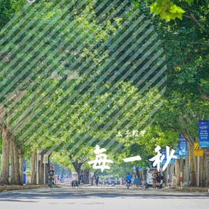 我喜欢你每一秒_王子殿下30803