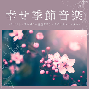 エネルギーバランス保つ音楽