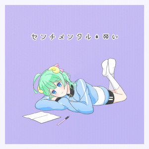 センチメンタル・ぬい (feat. 雨衣)