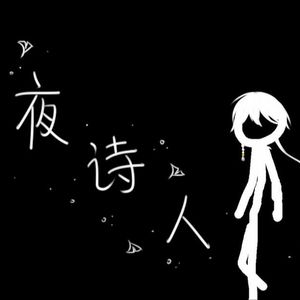 深夜诗人（小少年.ver）