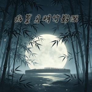 幽篁月明竹影深