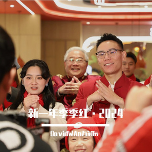 新一年季季红·2024