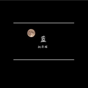 蓝