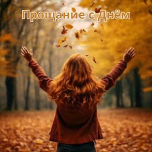 Сквозь Оранжевые Небеса