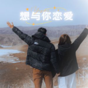 想与你恋爱