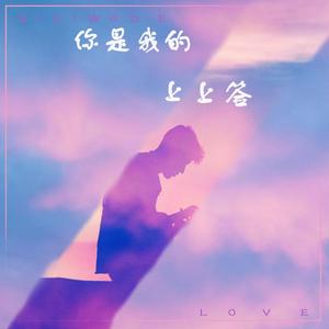 你是我的上上签
