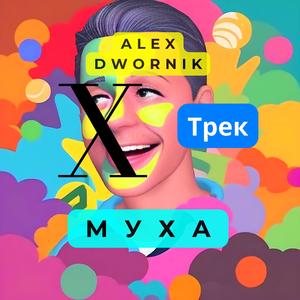 Муха