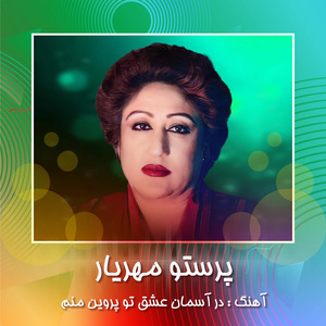 Dar aseman eshq tu parwin manam