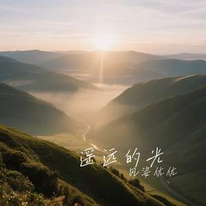 遥远的光