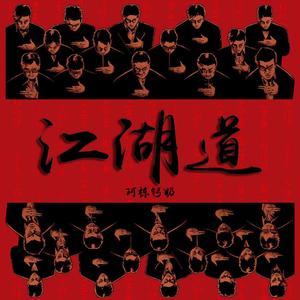 江湖道