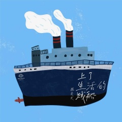 上了生活的贼船