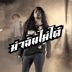 ฆ่าฉันไม่ได้