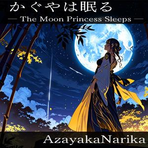 かぐやは眠る　ーThe Moon Princess Sleepsー