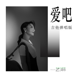 爱吧（吉他弹唱版）