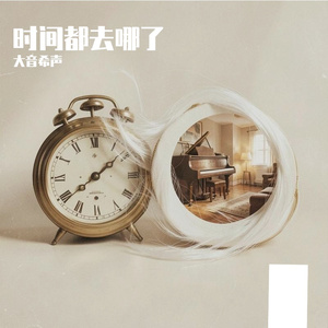 时间都去哪儿了