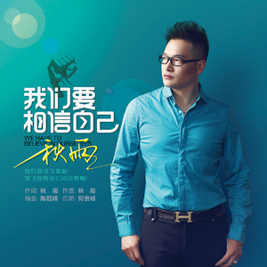 我们要相信自己