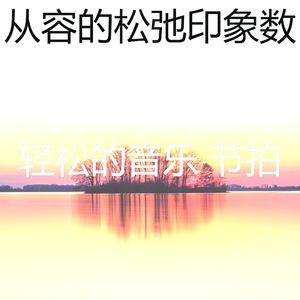 柔和的养生时刻