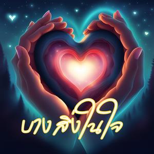 บางสิ่งในใจ