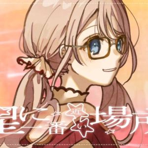 星に一番近い場所(feat. 星乃一歌&天馬咲希&望月穂波&日野森志歩&鏡音レン)
