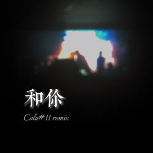 余佳运-和你remix（Cola#11 remix）