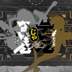 デビルじゃないもん