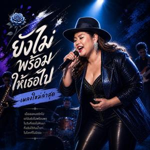 ยังไม่พร้อมให้เธอไป