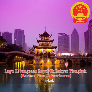 Lagu Kebangsaan Republik Rakyat Tiongkok (Barisan Para Sukarelawan)