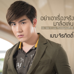 อย่าเอาเรื่องจริงมาล้อเล่น (เพลงประกอบซีรีส์ "Med In Love รักเธอคุณหมอฝึกหัด")