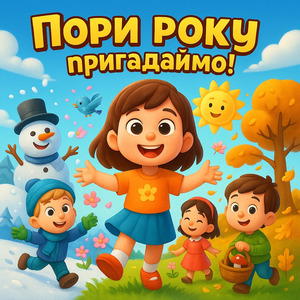 Пори року пригадаймо!