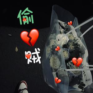 偷心贼（prod.by Morrow）