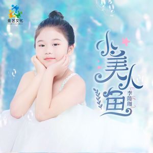 小美人鱼