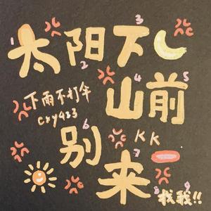 太阳下山前别来找我