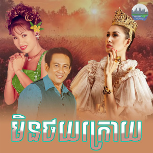 មិនថយក្រោយ