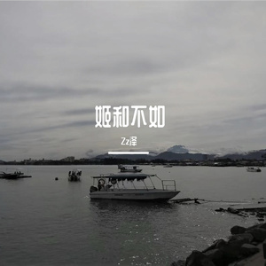 姬和不如