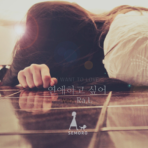 연애하고 싶어 (With Ra.L)