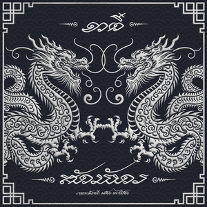 อาตี๋สักมังกร