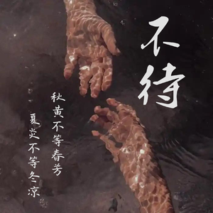 不待