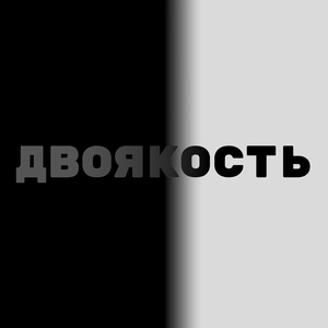 Двоякость (2023 Mix)