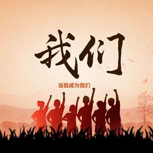 我们