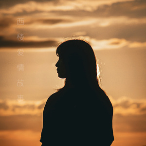 西楼爱情故事 (抒情版)